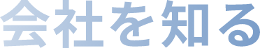 会社を知る