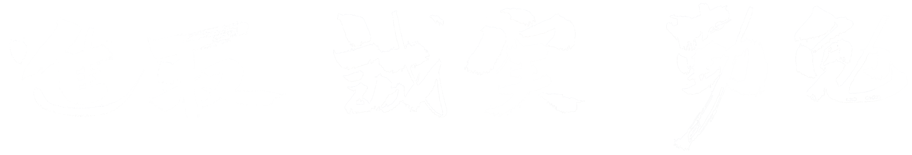 進取・誠実・勤勉